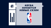 Когда будет дан старт новому сезону в НБА
