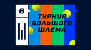 Почему турниры Большого шлема так называются?