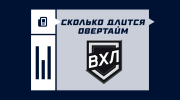 Сколько длится овертайм в ВХЛ
