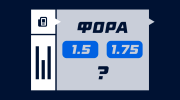 Различия между форой 1.5 и 1.75
