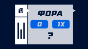 Различия между форой 0 и 1X