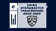 Когда откроется трансферное окно в КХЛ — сезон 2025/2026