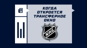 Когда откроется трансферное окно в НХЛ – сезон 2025/2026