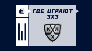 Где играют чемпионат КХЛ 3х3