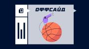 Офсайд в баскетболе