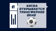 Когда открывается трансферное окно 2025