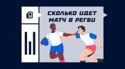 Сколько идет матч по регби