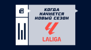 Когда новый сезон Ла Лиги