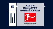Когда начнется Бундеслига 2025/2026