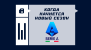 Когда начнется Серия А 2025/2026