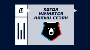 Когда начнется сезон РПЛ 2025/2026