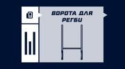 Ворота в регби