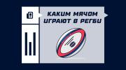 Каким мячом играют в регби