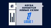 Когда начнется Лига 1 2025/2026