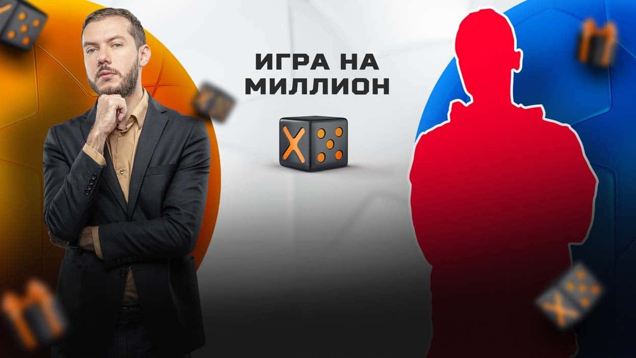 Битва за миллион! Эксперт Winline Роман Гутцайт против Профи СТАВКА TV в конкурсе Х5