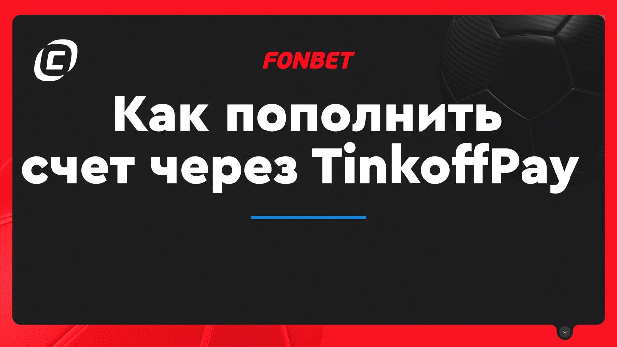 Как пополнить фонбет. Терминал теле 2 пополнение счета без комиссии.