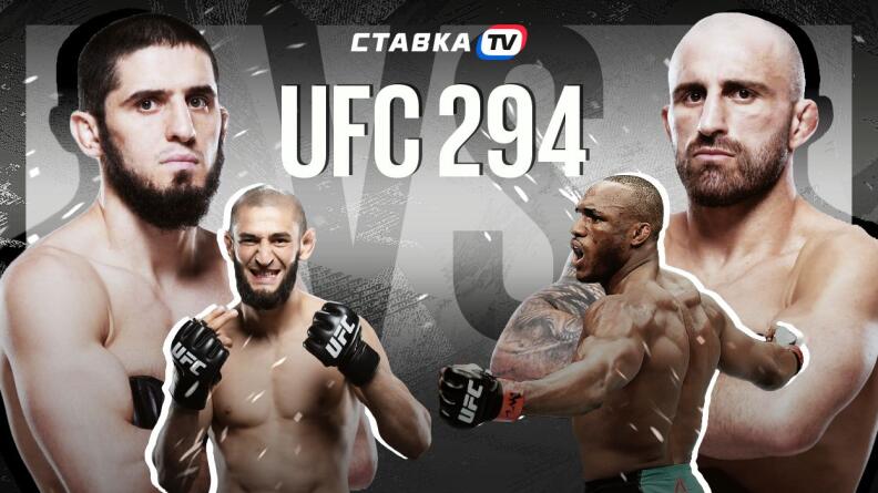 UFC 294: обзор турнира и карда участников