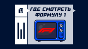 Где смотреть Формулу-1 2025