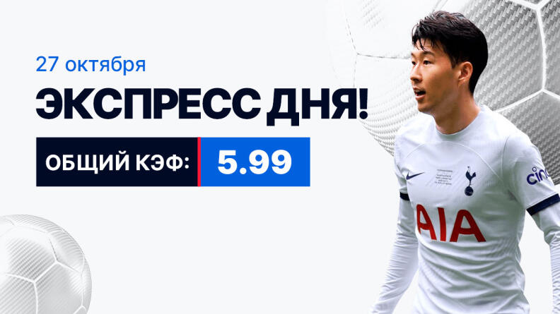 Экспресс на 27 октября с коэффициентом 5.99