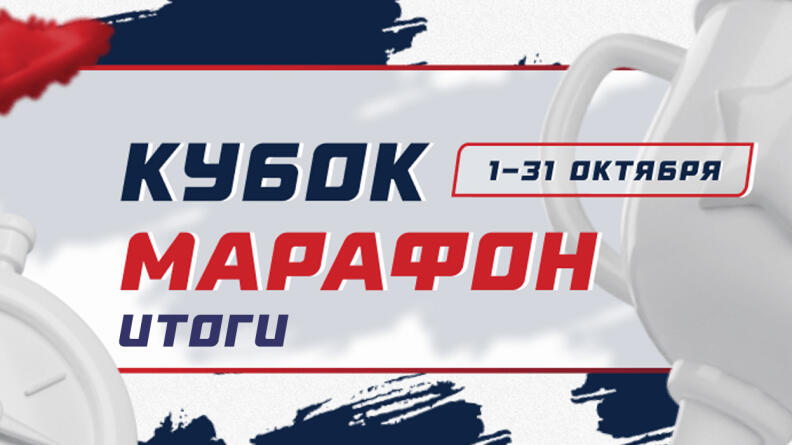 100 000 рублей и 100 000 фрибетов для 50-ти счастливчиков в “Кубке Марафон” — итоги