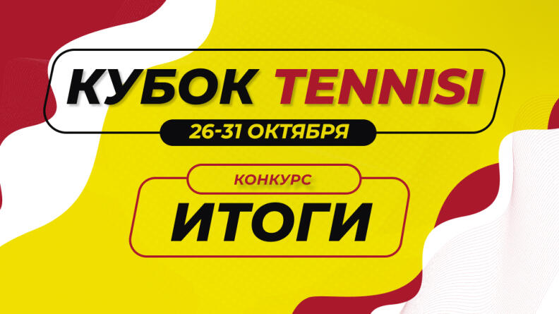 Итоги “Кубка Tennisi” (27-31 октября)