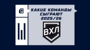 Команды ВХЛ в сезоне 2025/2026
