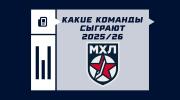 Команды МХЛ в сезоне 2025/2026