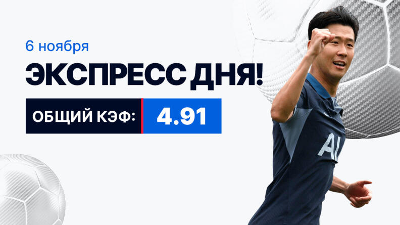 Экспресс на 6 ноября с коэффициентом 4.91