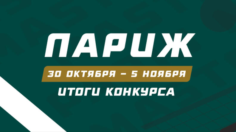 Новак Джокович и Владимир Ensiferum — триумфаторы “Парижа”. Итоги конкурса, посвященного "мастерсу"