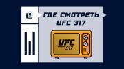 Где смотреть UFC 317