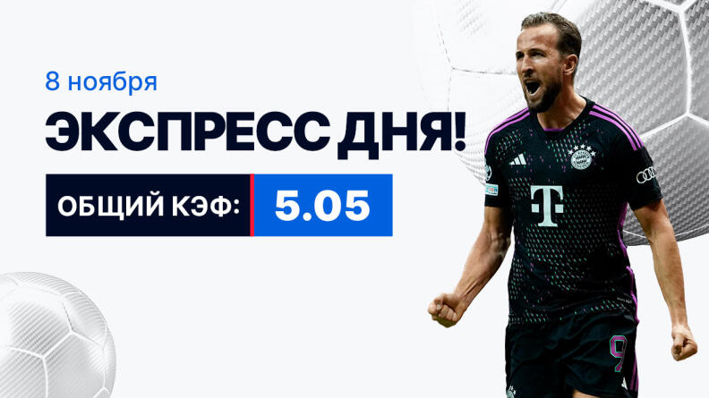 Экспресс на 8 ноября с коэффициентом 5.05