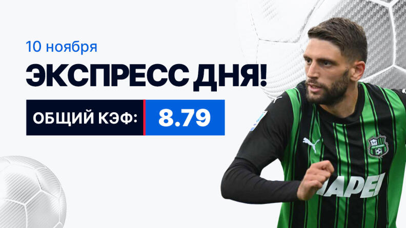 Экспресс на 10 ноября с коэффициентом 8.79