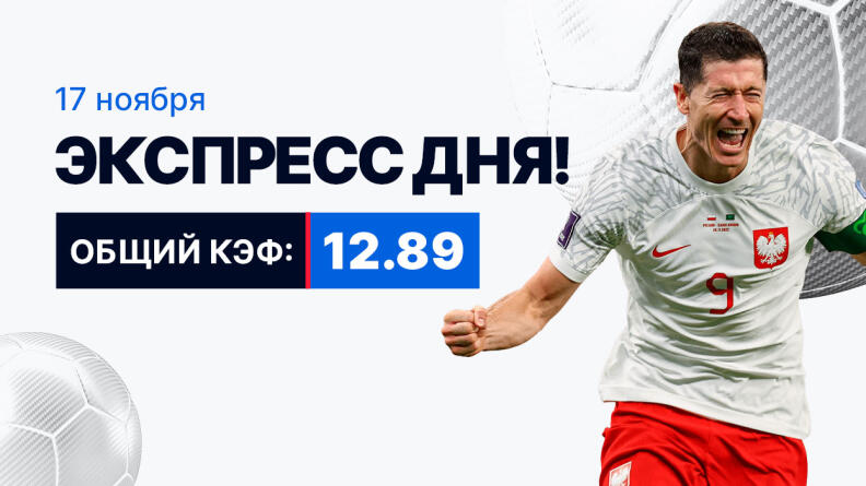 Экспресс на 17 ноября с коэффициентом 12.89