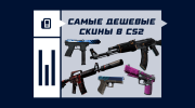 Самые дешевые скины в CS2