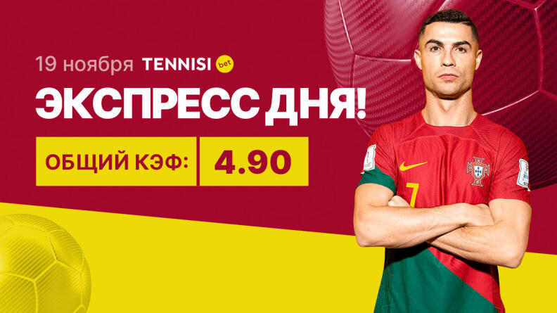 Экспресс на 19 ноября с коэффициентом 4.90