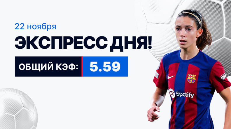 Экспресс на 22 ноября с коэффициентом 5.59