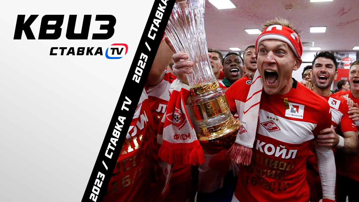 Тест по РПЛ. Назови всех чемпионов | СТАВКА TV