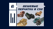 Самые дешевые перчатки в CS2