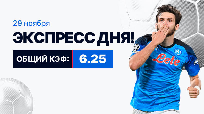 Экспресс на 29 ноября с коэффициентом 6.25