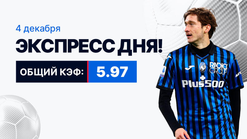 Экспресс на 4 декабря с коэффициентом 5.97