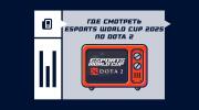 Где смотреть трансляцию Esports World Cup 2025 по Dota 2