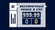 Как сделать бесконечный раунд в CS2