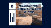 Медленная смена тиков в CS2