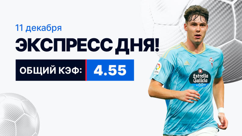 Экспресс на 11 декабря с коэффициентом 4.55