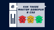 Фактор доверия в CS2