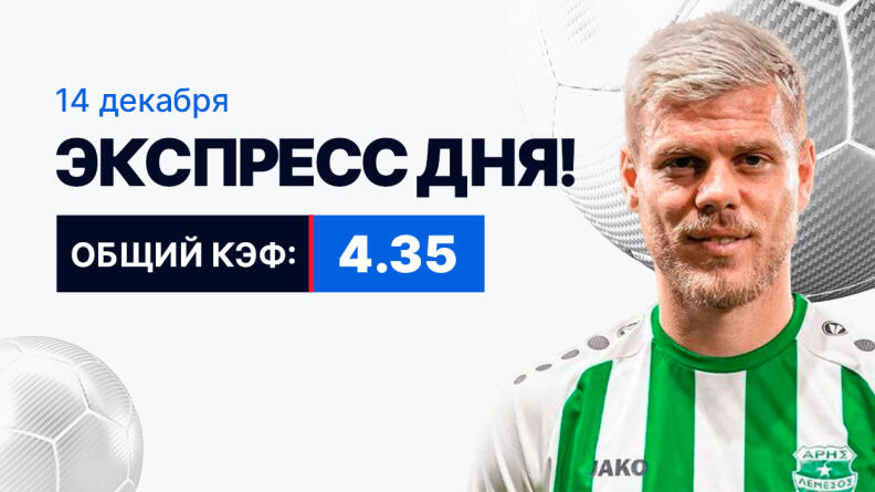 Экспресс на 14 декабря с коэффициентом 4.35