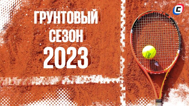 Грунтовый сезон в теннисе в 2023