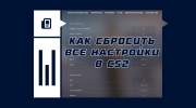 Как сбросить настройки в CS2