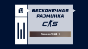 Как сделать бесконечную разминку в CS2