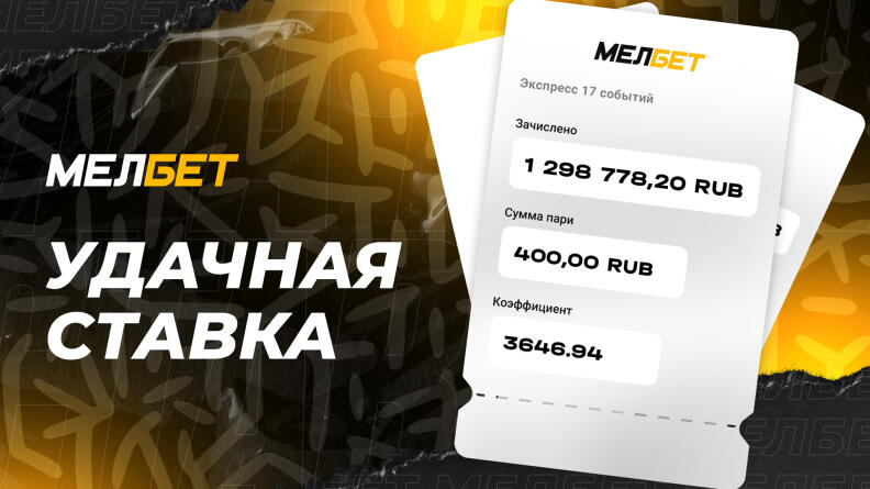 Игроку БК "Мелбет" удалось собрать коэффициент 3646.94 и выиграть 1 298 778,20 рублей